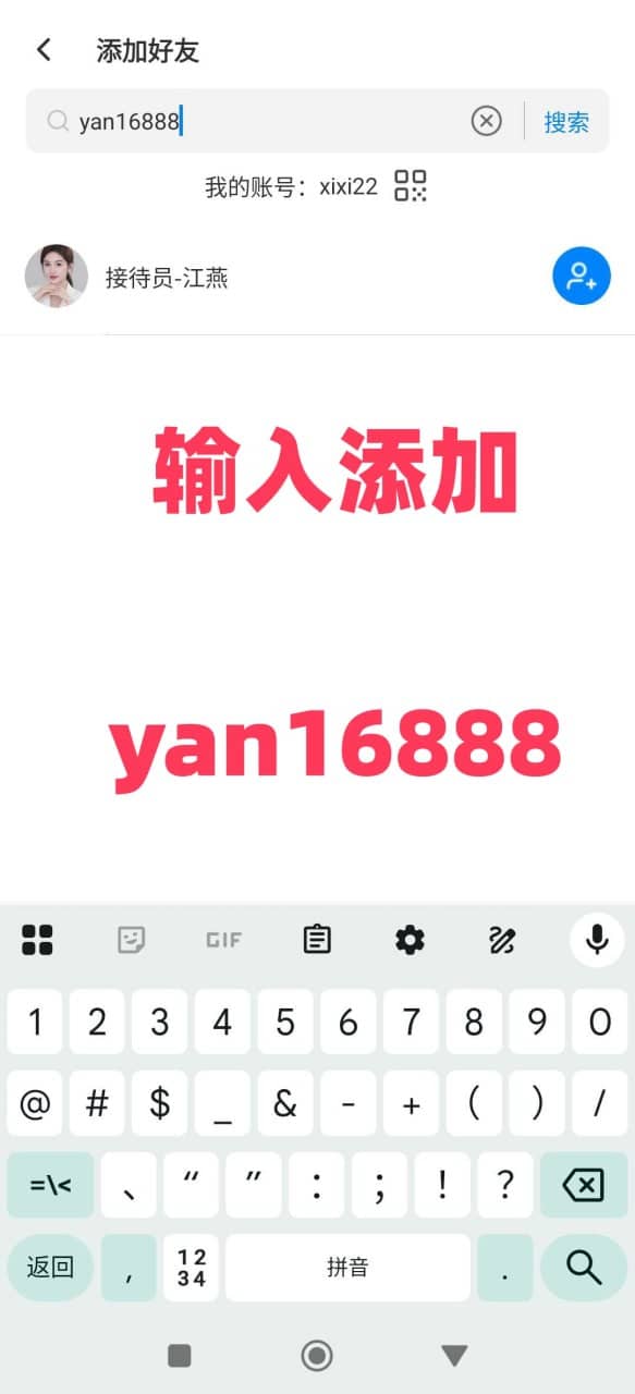 搜索账号 yan16888 添加好友